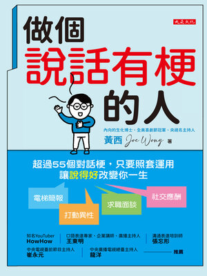 cover image of 做個說話有梗的人